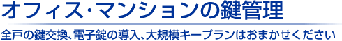 狛江市のマンション・会社・事務所の鍵交換・取り付けについて