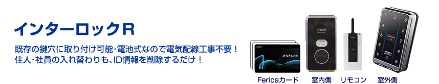 電池式の暗証番号錠・ICカード錠はインターロックR